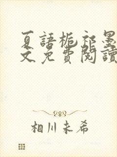 夏语栀祁墨寒全文免费阅读笔趣阁