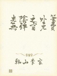 光阴之外笔趣阁无弹窗免费封面
