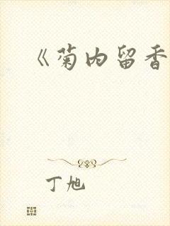 《菊内留香》