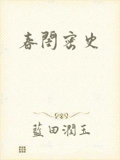 春闺密史