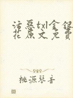 活恶txl金银花原文免费阅读