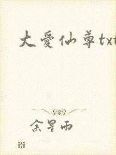 大爱仙尊txt封面