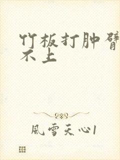 竹板打肿臂缝合不上