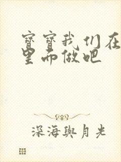宝宝我们在泳池里面做吧