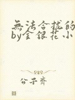 无法合拢的皇帝by金银花小说