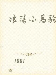 浪荡小马驹