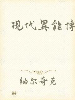 现代异能传奇封面