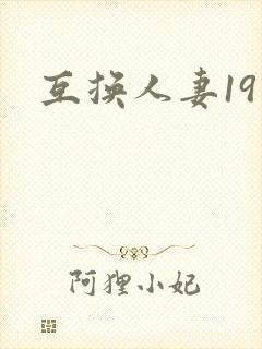 互换人妻19封面