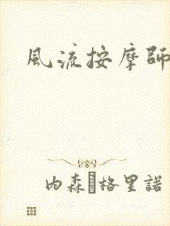 风流按摩师封面