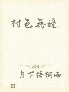 村色无边