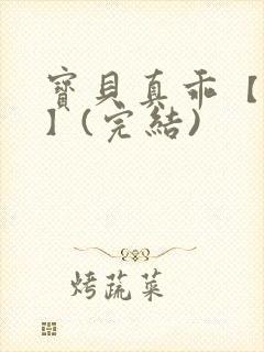 宝贝真乖【高H】(完结)封面