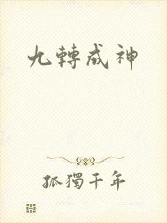 九转成神