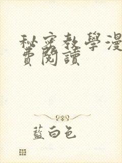 秘密教学漫画免费阅读
