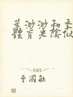 叶渺渺和季思博体育光阴似箭笔趣阁