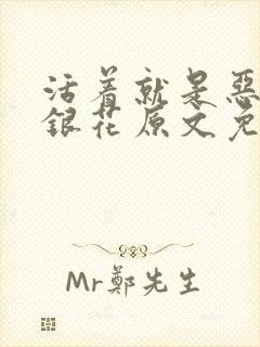 活着就是恶心金银花原文免费阅读封面