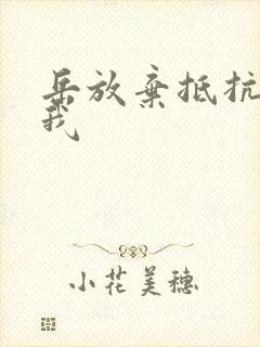 岳放弃抵抗迎合我