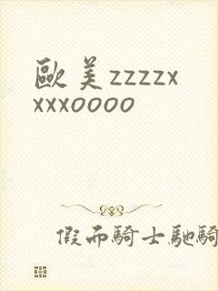 欧美zzzzxxxxoooo封面