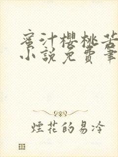 蜜汁樱桃苦咖啡小说免费笔趣阁