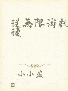 从无限游戏回来后封面