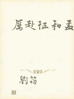 厉赴征和孟黎月