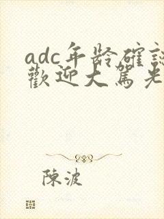 adc年龄确认欢迎大驾光临小说