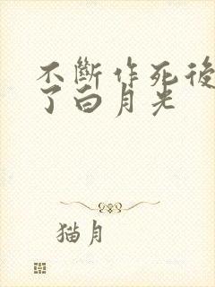 不断作死后我成了白月光封面