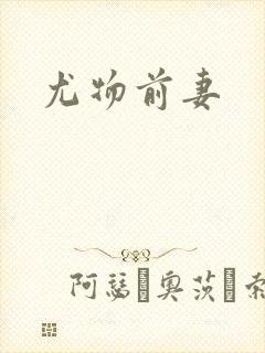 尤物前妻封面