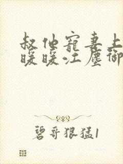 叔他宠妻上瘾古暖暖江尘御免费阅读笔趣阁