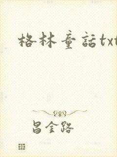 格林童话txt