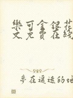 乐可金银花露全文免费在线阅读
