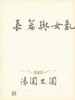 长篇与女乱小说