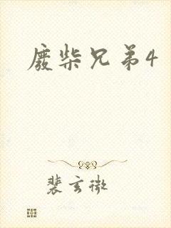 废柴兄弟4