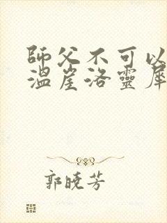师父不可以温离温崖洛灵犀