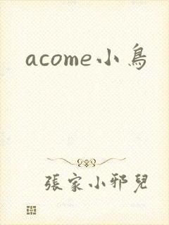 acome小鸟