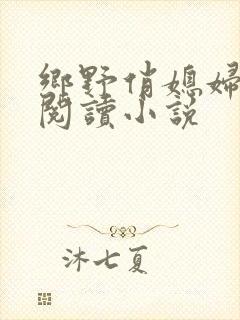 乡野俏媳妇免费阅读小说