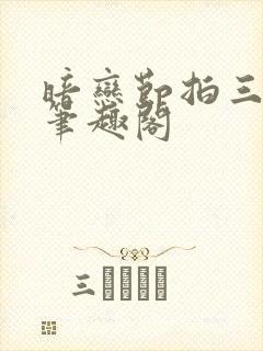 暗恋节拍三三娘笔趣阁