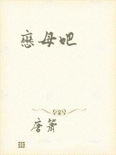 恋母吧