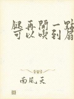 腿再开一点我就可以吃到扇贝了
