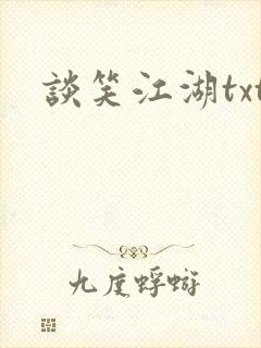 谈笑江湖txt