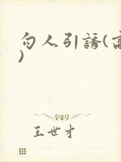 勾人引诱(高h)