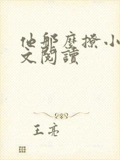 他那么撩小说全文阅读