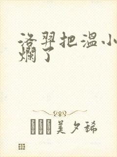 洛羿把温小辉做烂了