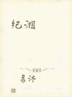 纪湘