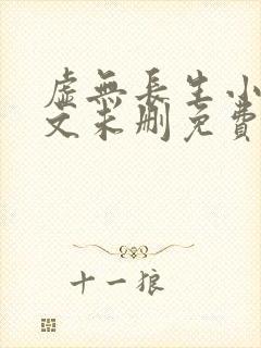 虚无长生小说全文未删免费txt