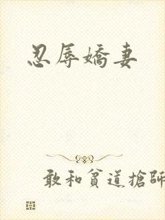 忍辱娇妻