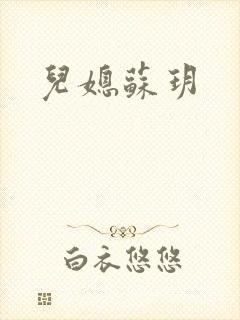 儿媳苏玥封面