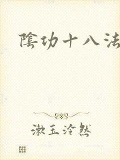 阴功十八法