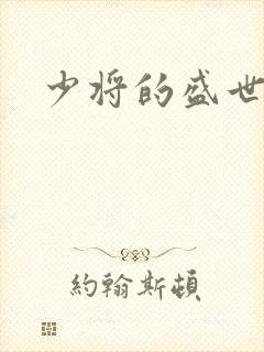 少将的盛世宠妻