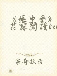 《帐中香》金银花露阅读txt