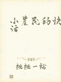 小农民的快乐生活